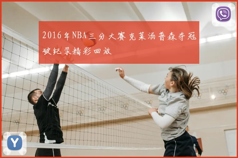 2016年NBA三分大赛克莱汤普森夺冠破纪录精彩回放