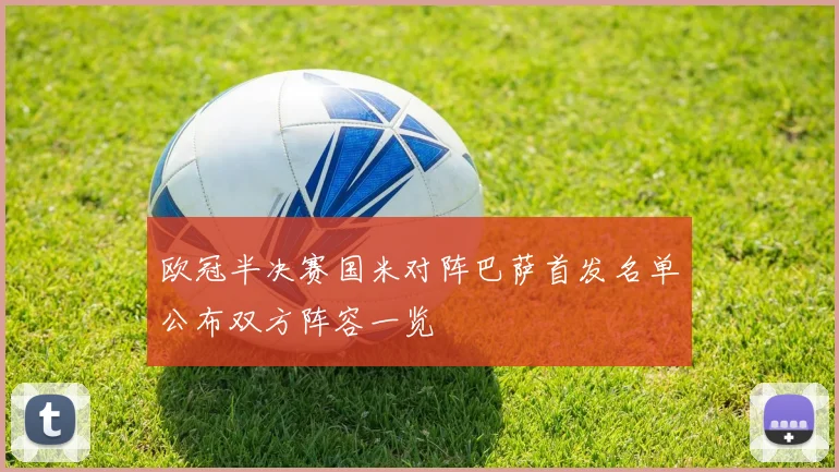 欧冠半决赛国米对阵巴萨首发名单公布双方阵容一览
