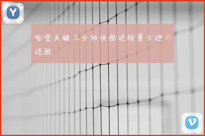 哈登关键三分助快船逆转勇士迎六连胜