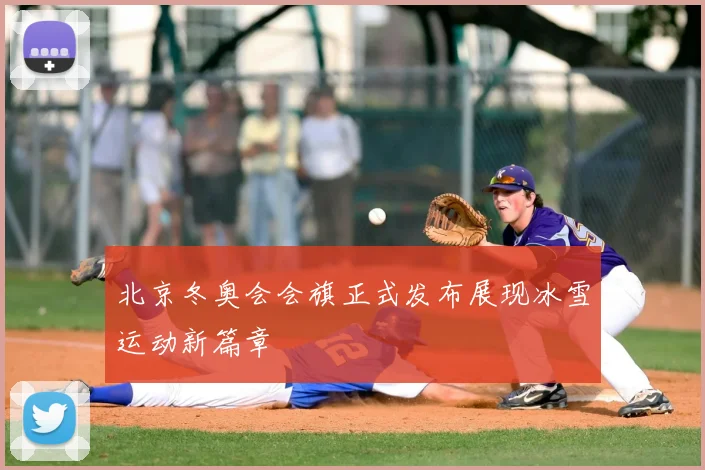 北京冬奥会会旗正式发布展现冰雪运动新篇章