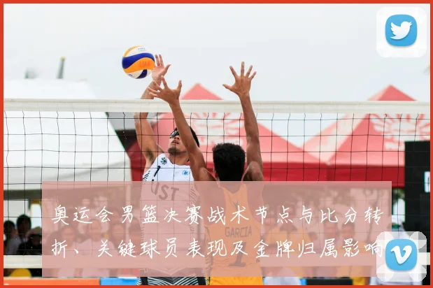 奥运会男篮决赛战术节点与比分转折、关键球员表现及金牌归属影响