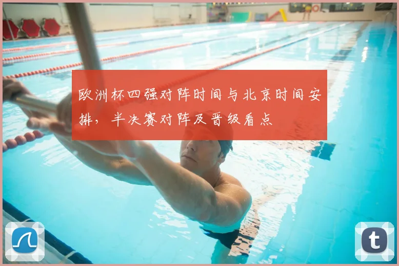 欧洲杯四强对阵时间与北京时间安排，半决赛对阵及晋级看点