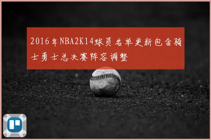 2016年NBA2K14球员名单更新包含骑士勇士总决赛阵容调整