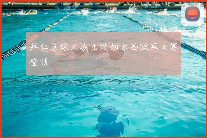 拜仁点球大战击败切尔西欧冠决赛登顶