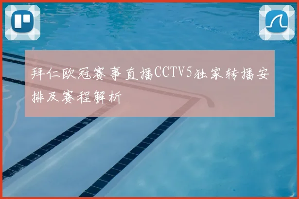 拜仁欧冠赛事直播CCTV5独家转播安排及赛程解析