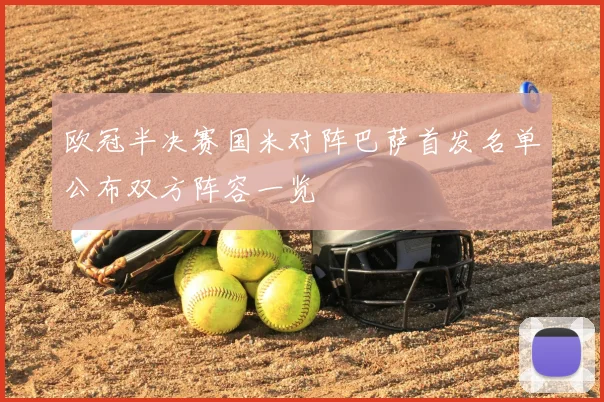 欧冠半决赛国米对阵巴萨首发名单公布双方阵容一览