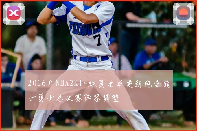 2016年NBA2K14球员名单更新包含骑士勇士总决赛阵容调整