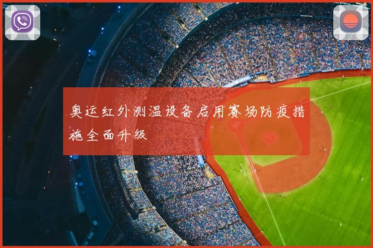 奥运红外测温设备启用赛场防疫措施全面升级