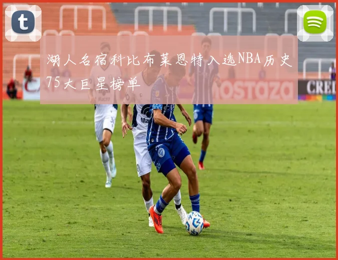 湖人名宿科比布莱恩特入选NBA历史75大巨星榜单