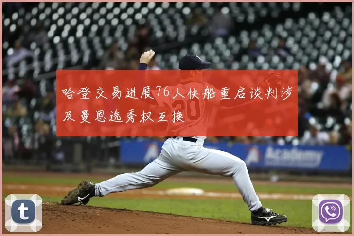 哈登交易进展76人快船重启谈判涉及曼恩选秀权互换