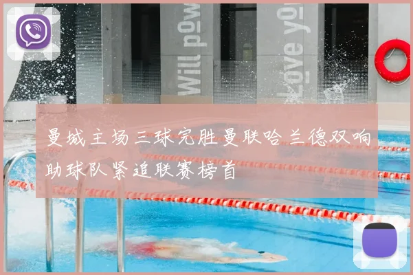 曼城主场三球完胜曼联哈兰德双响助球队紧追联赛榜首