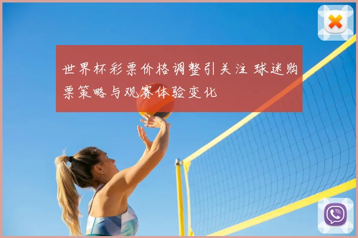 世界杯彩票价格调整引关注 球迷购票策略与观赛体验变化