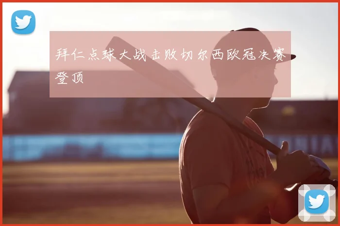 拜仁点球大战击败切尔西欧冠决赛登顶