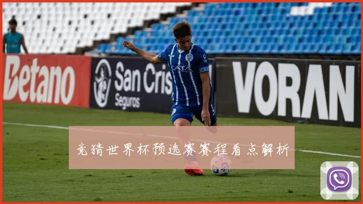 竞猜世界杯预选赛赛程看点解析