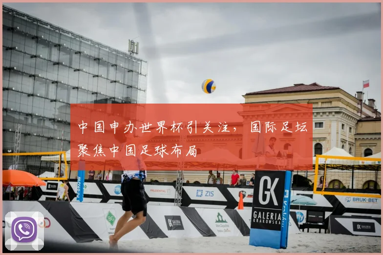 中国申办世界杯引关注，国际足坛聚焦中国足球布局
