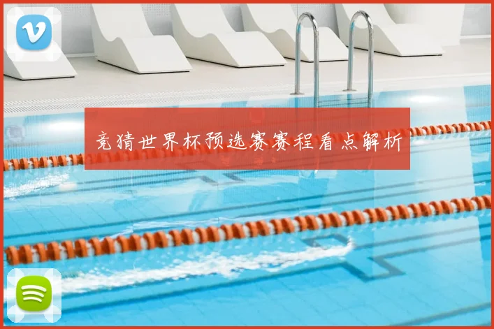 竞猜世界杯预选赛赛程看点解析