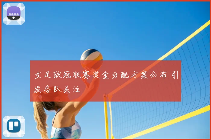 女足欧冠联赛奖金分配方案公布 引发各队关注