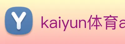 kaiyun体育app官网网页登录入口 logo